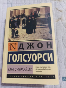 Джон Голсуорси: Сага о Форсайтах
