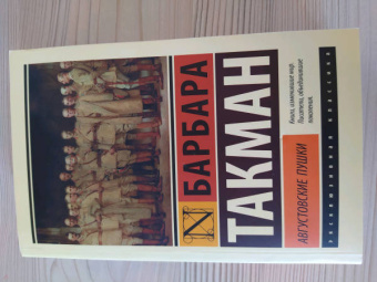 Барбара Такман: Августовские пушки