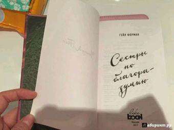 Гейл Форман: Сестры по благоразумию