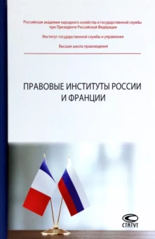 Зайцев, Абушенко, Зайцев: Правовые институты России и Франции