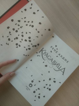Рене Ахдие: Красавица