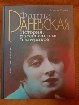 Максим Гуреев: Фаина Раневская. История, рассказанная в антракте