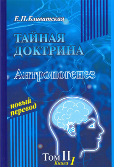 Елена Блаватская: Тайная доктрина. Том 2. Комлект из 2-х книг