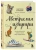 Виктория Станкеева: Австралия изнутри. Как на самом деле живут в стране вверх тормашками?