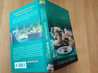 Татьяна Алюшина: Озерные страсти