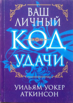 Уильям Аткинсон: Ваш личный код удачи