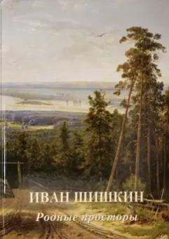 Иван Шишкин. Родные просторы