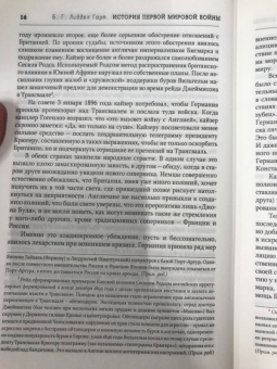 Бэзил Лиддел-Гарт: История Первой мировой войны