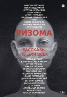 Чертанов, Бездомный, Незванова: Ризома. Рассказы не для всех