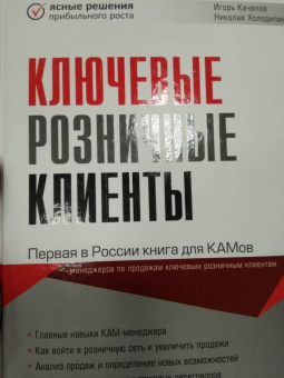 Качалов, Холодин: Ключевые розничные клиенты