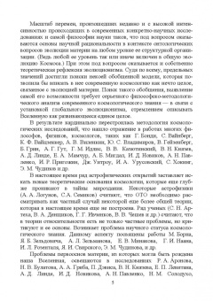 Философские проблемы генезиса, структуры и содержания современной космологии