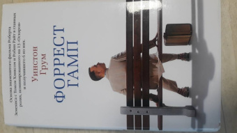 Уинстон Грум: Форрест Гамп