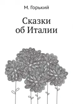 Максим Горький: Сказки об Италии