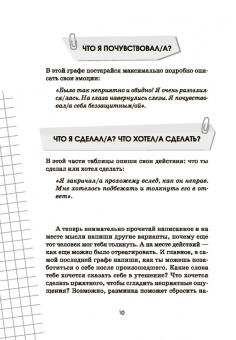 Евгения Асеева: Что я чувствую? Дневник чувств и эмоций