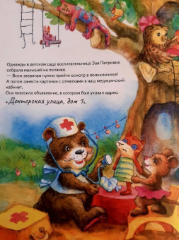 Ася Герман: Зайчик Сева идёт к врачу! Полезные сказки. ФГОС