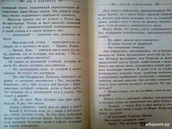 Дж. Лэнкфорд: Святой самозванец