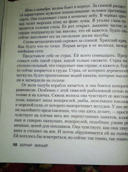 Бернар Миньер: Гребаная история