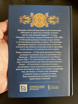 Августин Блаженный: О Нагорной проповеди Господа. В двух книгах. О попечении в отношении усопших. К Павлину