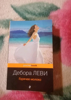 Дебора Леви: Горячее молоко