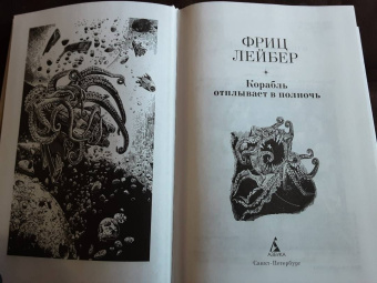 Фриц Лейбер: Корабль отплывает в полночь
