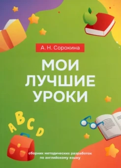Алла Сорокина: Мои лучшие уроки. Сборник методических разработок по английскому языку