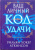 Уильям Аткинсон: Ваш личный код удачи