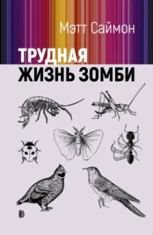 Мэтт Саймон: Трудная жизнь зомби
