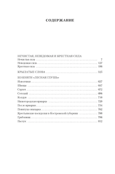 Максимов Сергей Васильевич: Нечистая, неведомая и крестная сила. Крылатые слова