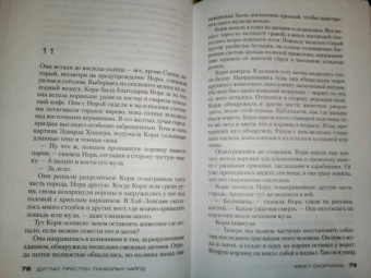 Престон, Чайлд: Хвост Скорпиона