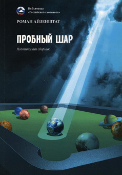 Роман Айзенштат: Пробный шар. Сборник