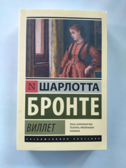 Шарлотта Бронте: Виллет