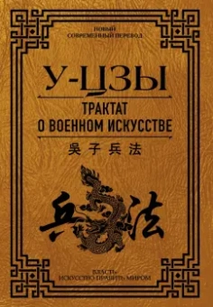 У-Цзы: Трактат о военном искусстве