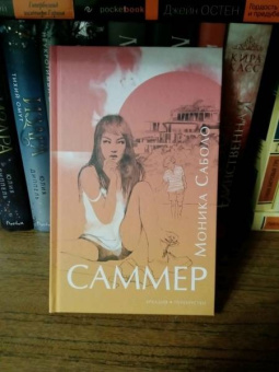 Моника Саболо: Саммер