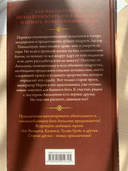 Рик Риордан: Испытания Аполлона. Тёмное пророчество