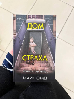 Майк Омер: Дом страха