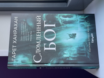 Гарет Ханрахан: Сломленный бог