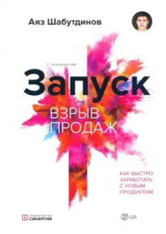 Аяз Шабутдинов: Запуск. Взрыв продаж
