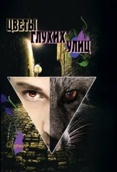 Лис Черный: Цветы глухих улиц. За пределами лисьей йоги