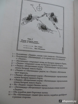 Сесил Форестер: Все по местам!
