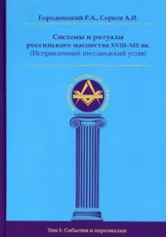 Серков, Городницкий: Системы и ритуалы российского масонства XVIII-XIX вв. Том I. События и персоналии