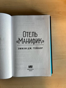 Эмили Тейлор: Отель "Манифик"