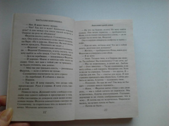 Наталия Миронина: Анатомия одной семьи