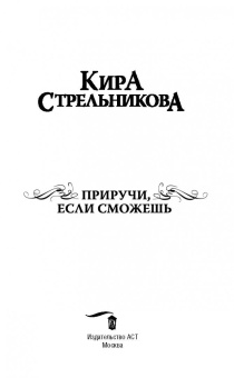 Кира Стрельникова: Приручи, если сможешь