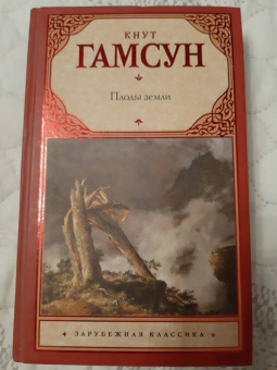 Кнут Гамсун: Плоды земли