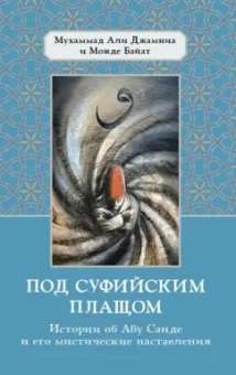 Мухаммад, Байат: Под суфийским плащом