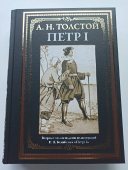 Алексей Толстой: Петр I