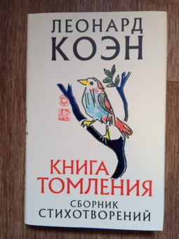 Леонард Коэн: Книга томления
