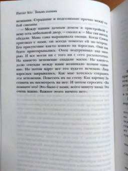 Питер Хёг: Твоими глазами
