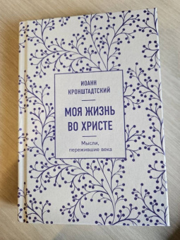 Святой праведный Иоанн Кронштадтский: Моя жизнь во Христе. Мысли, пережившие века