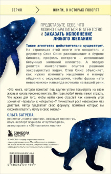 Стив Симс: Агентство "Можно все". Превращаем мечты в стратегии, планы - в результаты